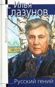 Илья Глазунов. Русский гений