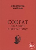 Сократ. Введение в косметику - 0