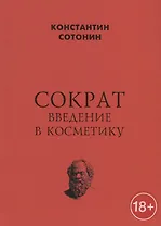 Сократ. Введение в косметику