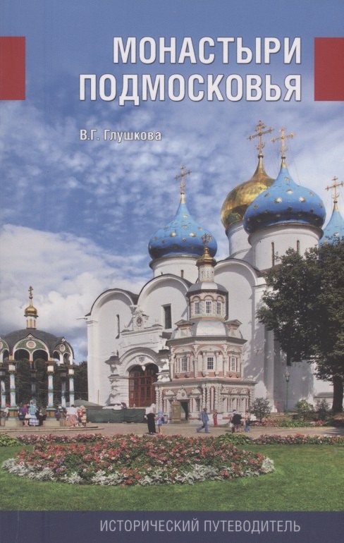 

Монастыри Подмосковья