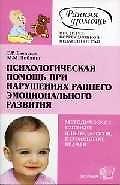 Психологическсая помощь при нарушениях раннего эмоционального развития: Метод.пос. для педагогов, пс