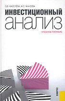 Инвестиционный анализ : учебное пособие