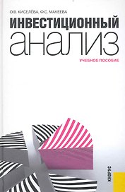Инвестиционный анализ : учебное пособие
