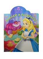 Алиса в стране чудес. НР №15068. Наклей и раскрась!
