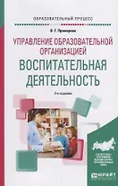 Управление образовательной организацией: воспитательная деятельность. Учебное пособие