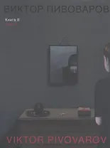 Виктор Пивоваров. Книга II