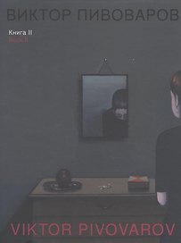 Виктор Пивоваров. Книга II