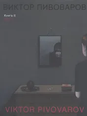 Виктор Пивоваров. Книга II