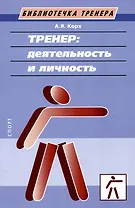 Тренер: деятельность и личность. Учебное пособие
