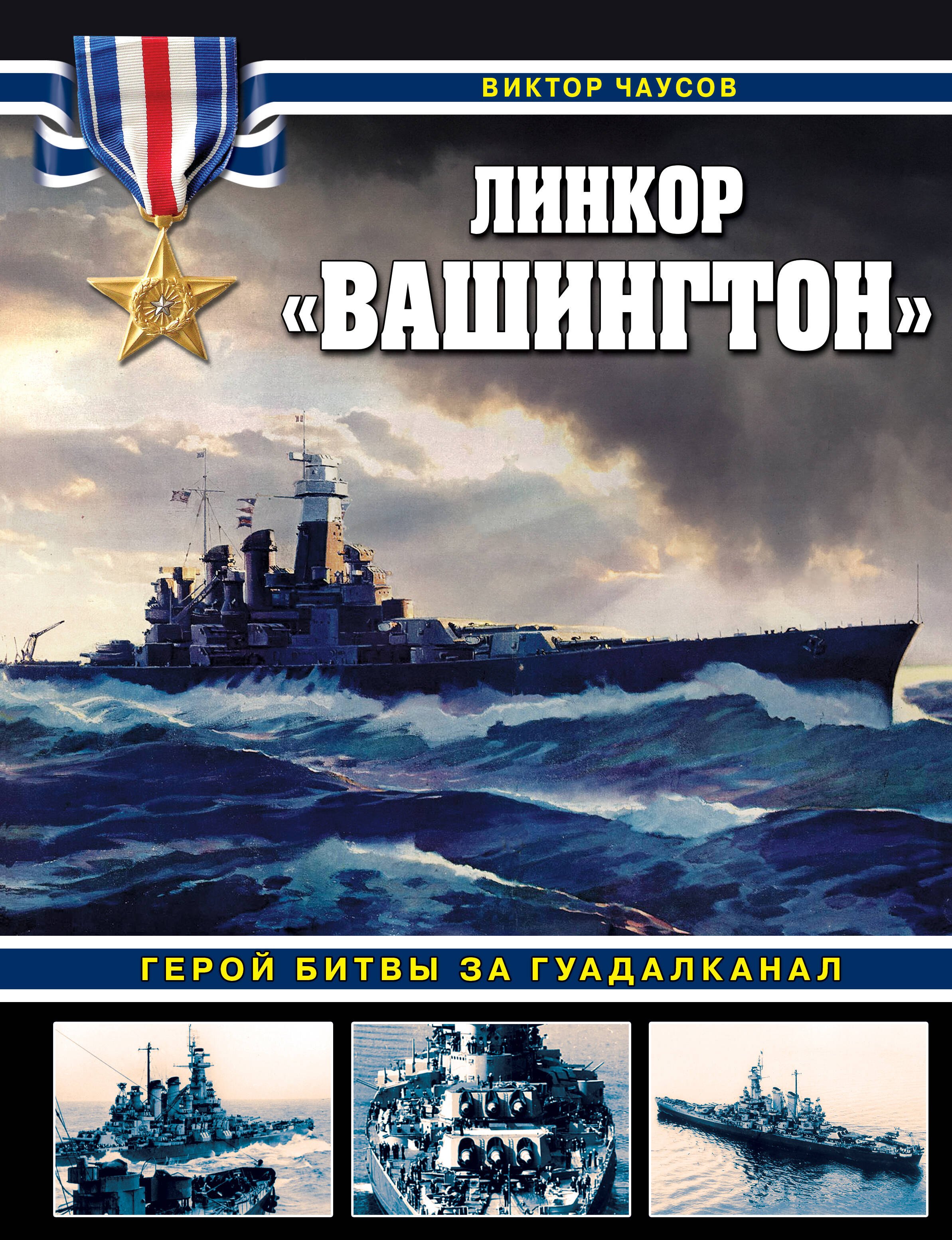 

Линкор «Вашингтон». Герой битвы за Гуадалканал