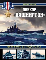 Линкор «Вашингтон». Герой битвы за Гуадалканал