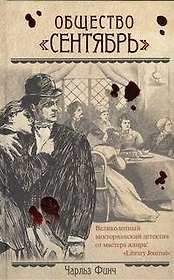 Общество "Сентябрь" : [роман]