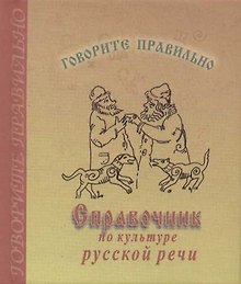 Говорите правильно: Справочник по культуре русской речи