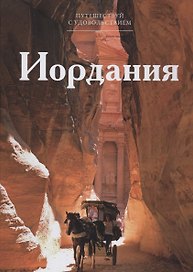 Путешествуй с удовольствием. Том 41. Иордания