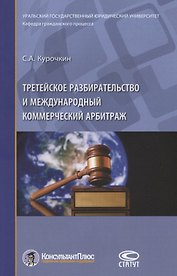 Третейское разбирательство и международный коммерческий арбитраж