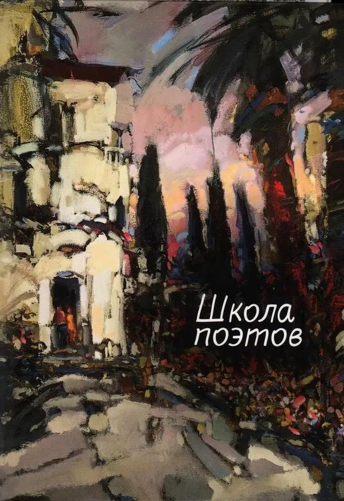 

Школа поэтов: Сборник стихов мастеров и слушателей Зимней школы поэтов в Сочи – 2023