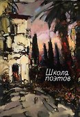 Школа поэтов: Сборник стихов мастеров и слушателей Зимней школы поэтов в Сочи – 2023 - 0