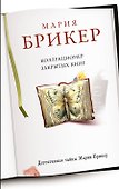 Коллекционер закрытых книг: роман - 0