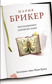 Коллекционер закрытых книг: роман
