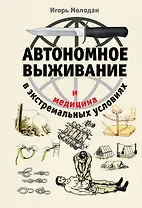 Автономное выживание и медицина в экстремальных условиях