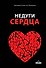 Недуги сердца - 0