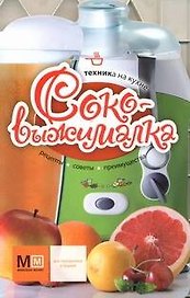 Соковыжималка!