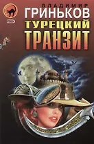 Турецкий транзит. Расстрельщик