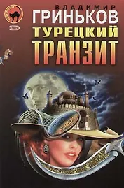 Турецкий транзит. Расстрельщик