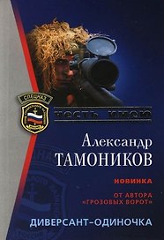 Диверсант-одиночка