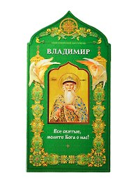 Твой небесный заступник. Святой равноапостольный князь Владимир