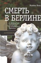 Смерть в Берлине