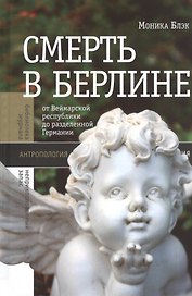 Смерть в Берлине
