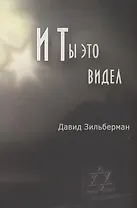 И ты это видел