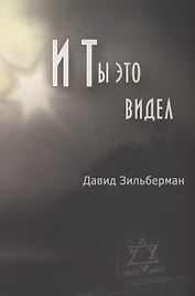 И ты это видел