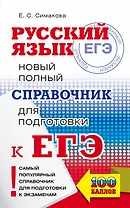 ЕГЭ. Русский язык. Новый полный справочник для подготовки к ЕГЭ
