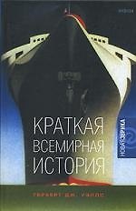 Краткая всемирная история
