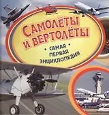 Самолеты и вертолеты. Самая первая энциклопедия