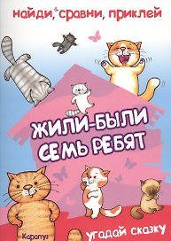 Найди, сравни, приклей. Жили-были семь ребят