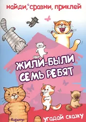 Найди, сравни, приклей. Жили-были семь ребят