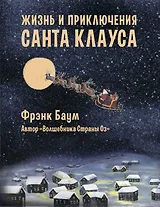 Жизнь и приключения Санта-Клауса