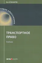 Транспортное право. Учебник