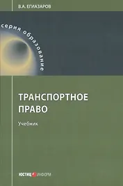 Транспортное право. Учебник