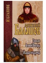 Юрий. Господин Великий Новгород: повесть