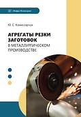 Агрегаты резки заготовок в металлургическом производстве - 0