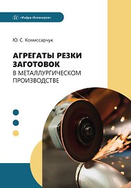 Агрегаты резки заготовок в металлургическом производстве