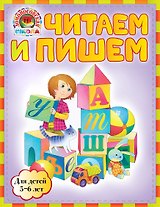 ЛомШк(мини).Чит.и пишем:д/дет.5-6л.