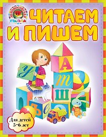 ЛомШк(мини).Чит.и пишем:д/дет.5-6л.