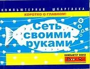 Сеть своими руками