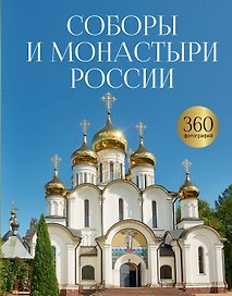 Соборы и монастыри России. 360 фотографий