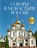 Соборы и монастыри России. 360 фотографий - 0